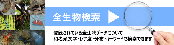 全生物検索－頭文字・レア度・分布から検索できます